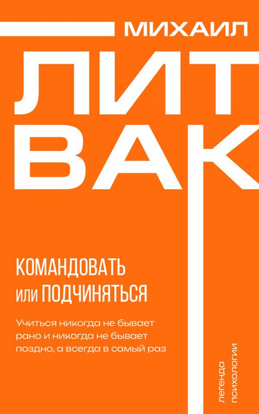 Изображение товара Книга АСТ Психология управления. Командовать или подчиняться (Литвак Михаил, мягкая обложка)