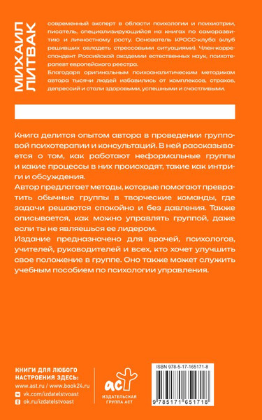 Изображение товара Книга АСТ Психология управления. Командовать или подчиняться (Литвак Михаил, мягкая обложка)
