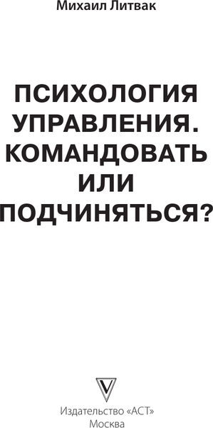 Изображение товара Книга АСТ Психология управления. Командовать или подчиняться (Литвак Михаил, твердая обложка)