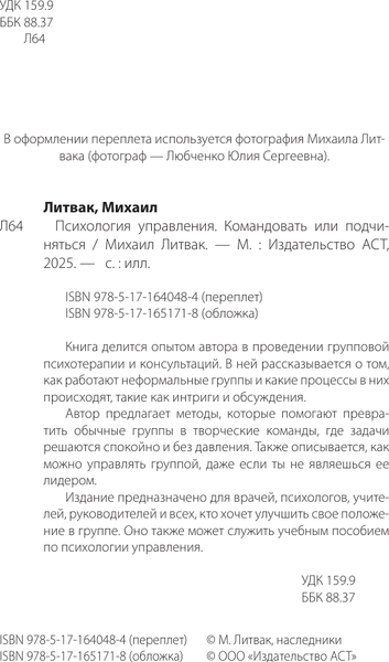 Изображение товара Книга АСТ Психология управления. Командовать или подчиняться (Литвак Михаил, твердая обложка)