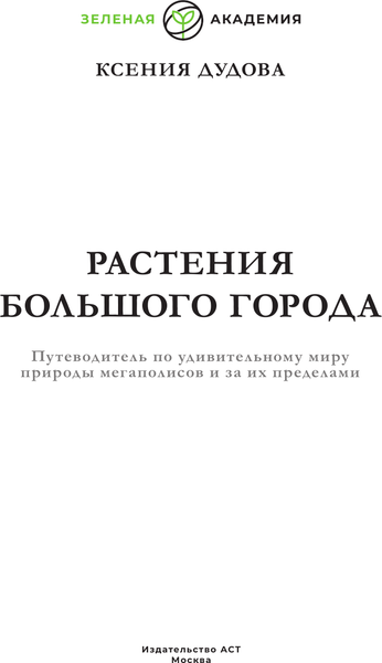 Изображение товара Энциклопедия АСТ Растения большого города, твердая обложка (Дудова Ксения)