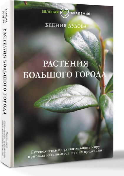 Изображение товара Энциклопедия АСТ Растения большого города, твердая обложка (Дудова Ксения)
