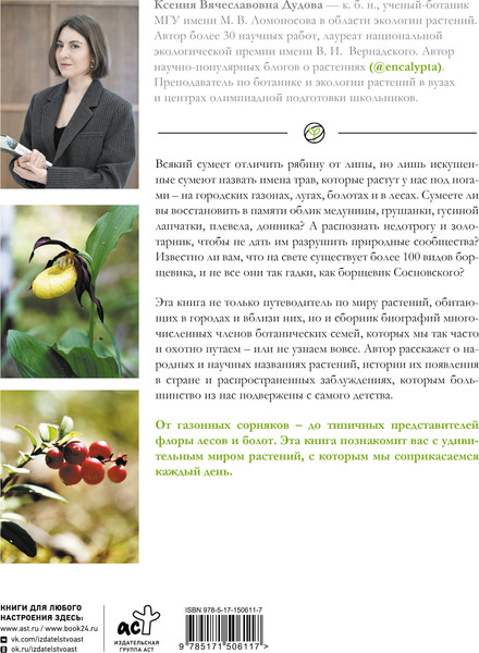Изображение товара Энциклопедия АСТ Растения большого города, твердая обложка (Дудова Ксения)