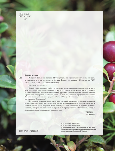 Изображение товара Энциклопедия АСТ Растения большого города, твердая обложка (Дудова Ксения)