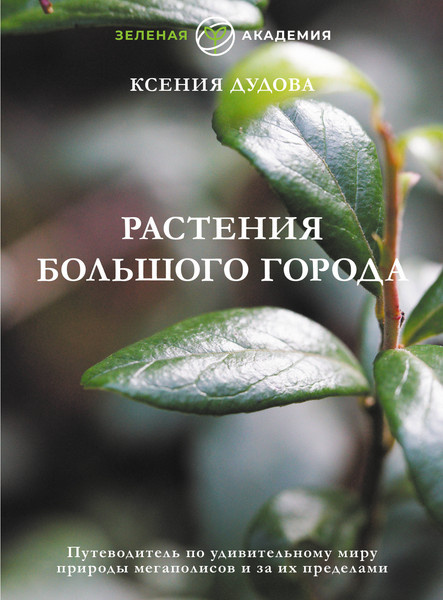 Изображение товара Энциклопедия АСТ Растения большого города, твердая обложка (Дудова Ксения)