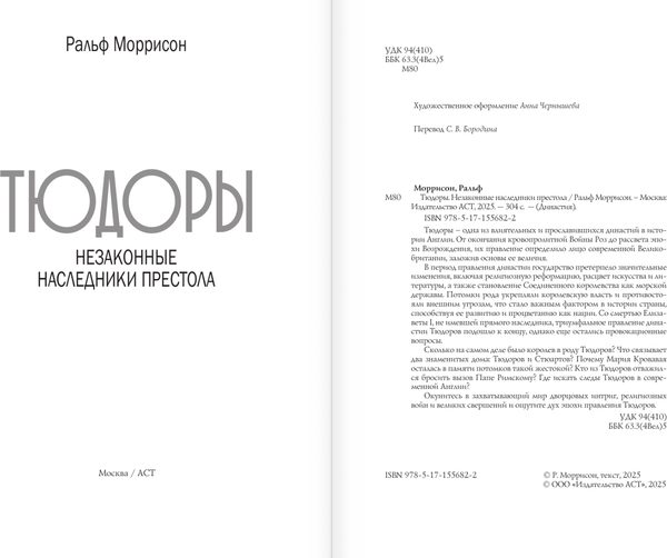 Изображение товара Книга АСТ Тюдоры. Незаконные наследники престола, твердая обложка (Моррисон Ральф)