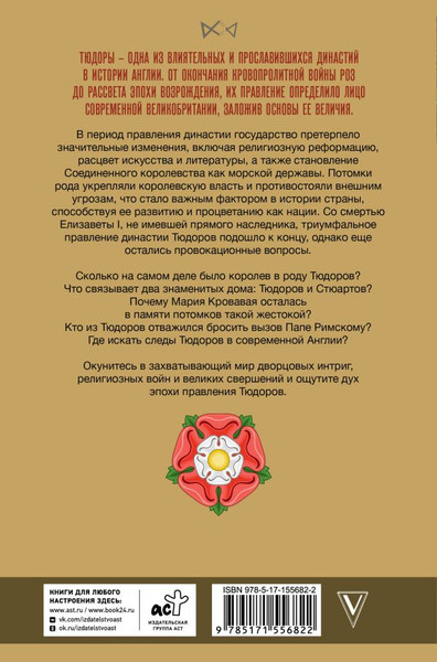 Изображение товара Книга АСТ Тюдоры. Незаконные наследники престола, твердая обложка (Моррисон Ральф)