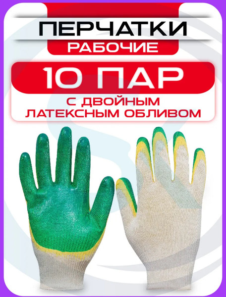Изображение товара Перчатки защитные No Brand Вязаные ХБ с двойным латексным покрытием / 20145 (10пар, белый/зелено-желтый)