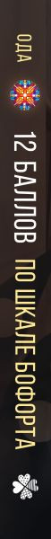 Изображение товара Комикс Комильфо 12 баллов по шкале Бофорта, твердая обложка (Ода)