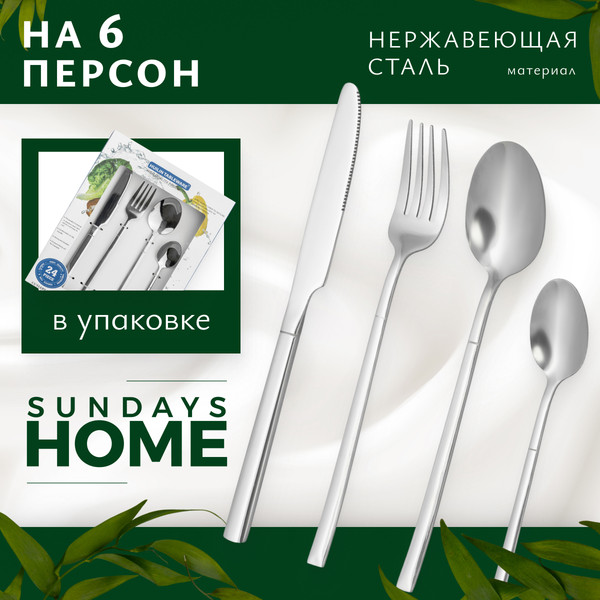 Набор столовых приборов Sundays Home Knight (24пр)