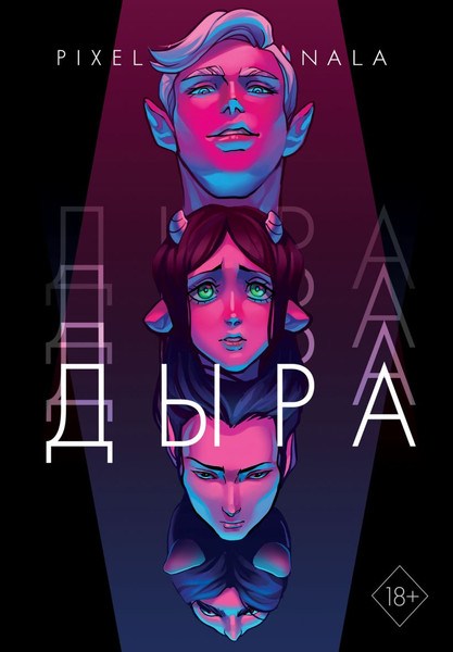 Изображение товара Комикс Комильфо Дыра, твердая обложка (Пиксельная Нала)