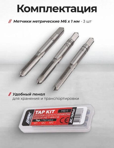 Изображение товара Набор метчиков JBC TAP6x1 (64886), (3шт)