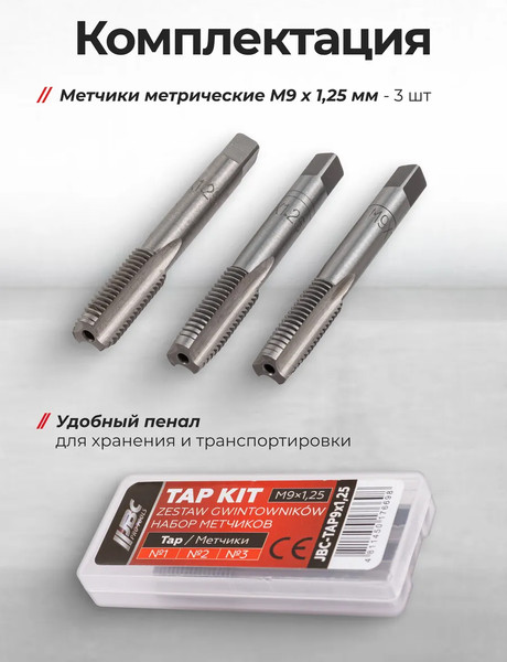 Изображение товара Набор метчиков JBC TAP9x1.25 (64882), (3шт)