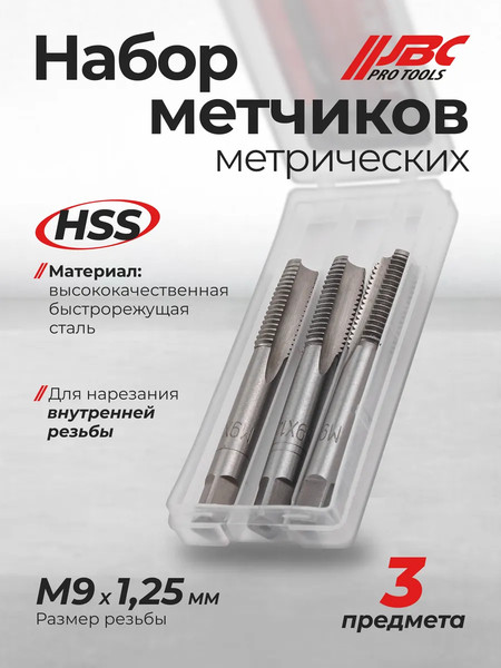 Изображение товара Набор метчиков JBC TAP9x1.25 (64882), (3шт)