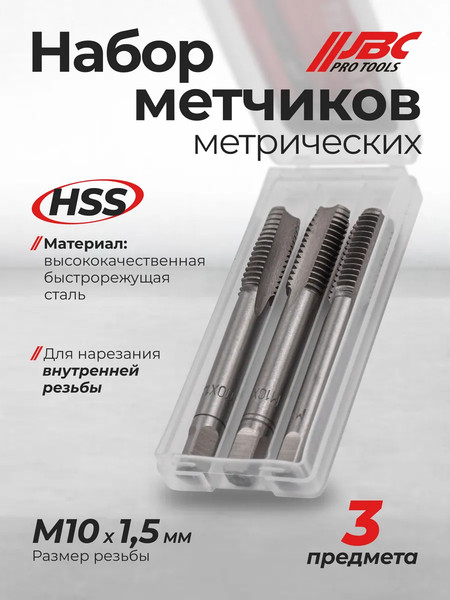 Изображение товара Набор метчиков JBC TAP10x1.5 (64879), (3шт)