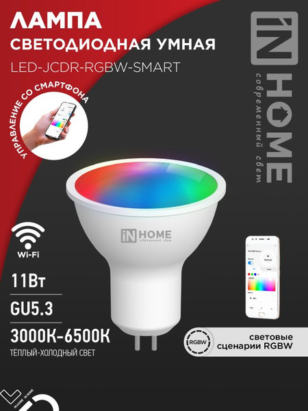 Изображение товара Умная лампа INhome LED-JCDR-RGBW-SMART 11Вт 230В Wi-Fi GU5.3 RGB-3000-6500К 990Лм (4690612050065)