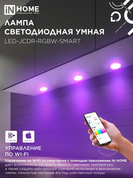 Изображение товара Умная лампа INhome LED-JCDR-RGBW-SMART 11Вт 230В Wi-Fi GU5.3 RGB-3000-6500К 990Лм (4690612050065)