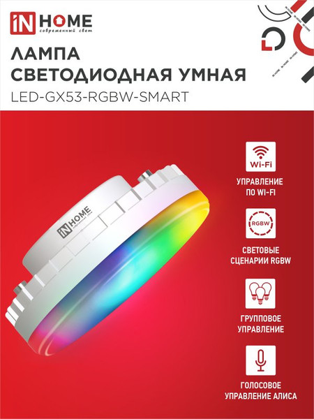 Изображение товара Умная лампа INhome LED-GX53-RGBW-SMART 12Вт 230В Wi-Fi GX53 RGB-3000-6500К 1150Лм (4690612050089)