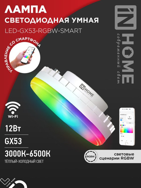 Изображение товара Умная лампа INhome LED-GX53-RGBW-SMART 12Вт 230В Wi-Fi GX53 RGB-3000-6500К 1150Лм (4690612050089)