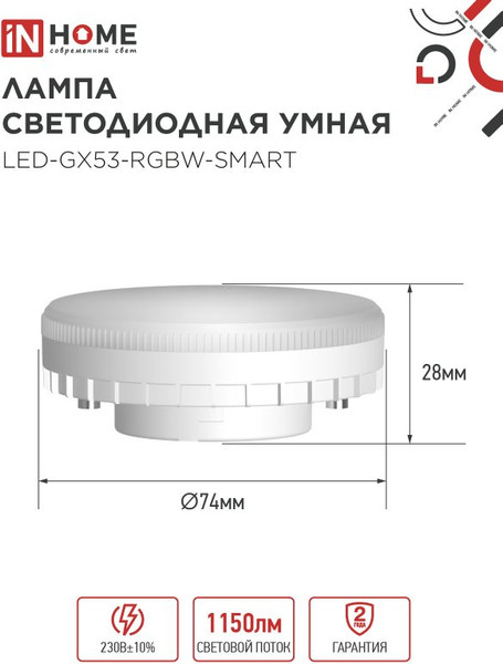 Изображение товара Умная лампа INhome LED-GX53-RGBW-SMART 12Вт 230В Wi-Fi GX53 RGB-3000-6500К 1150Лм (4690612050089)
