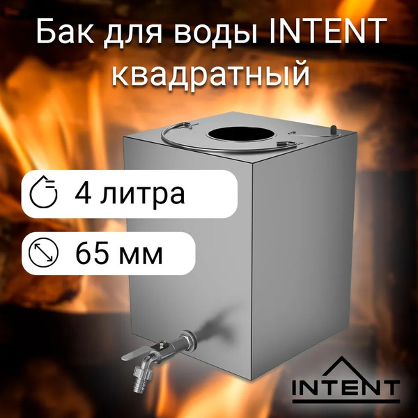 Изображение товара Бак для нагрева воды Intent Квадрат 65мм (4л)