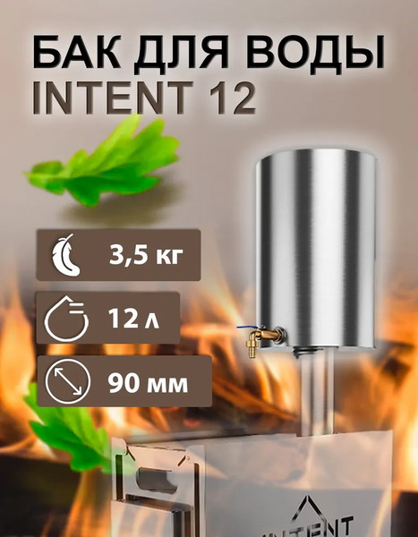 Изображение товара Бак для нагрева воды Intent Круглый (12л)