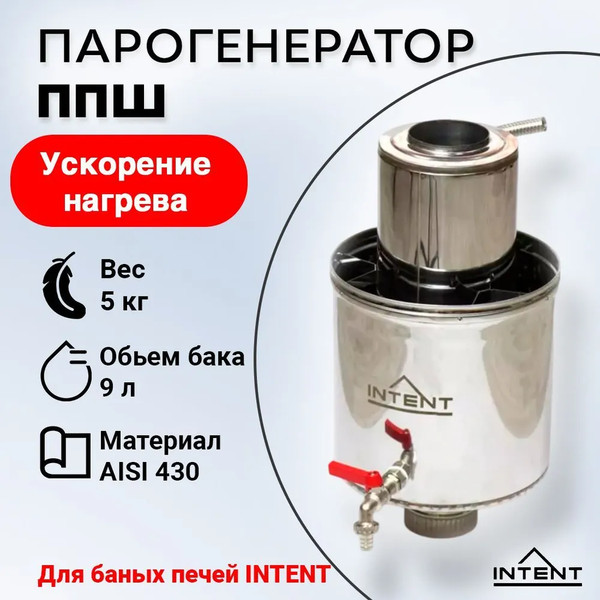 Изображение товара Парогенератор для печи Intent ППШ