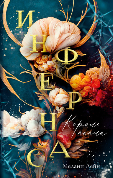 Изображение товара Книга CLEVER Инфернас. Король пепла, твердая обложка (Лейн Мелани)