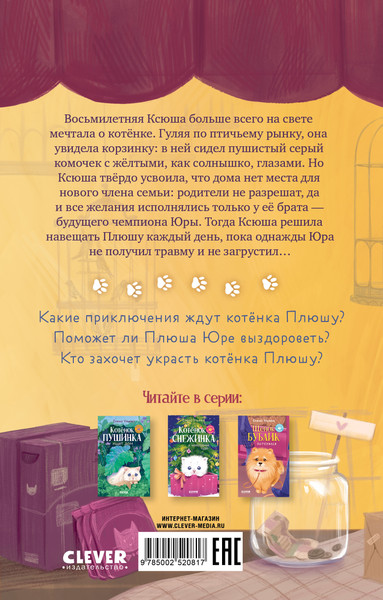 Изображение товара Книга CLEVER Котенок Плюша ищет семью, твердая обложка (Ульева Елена)