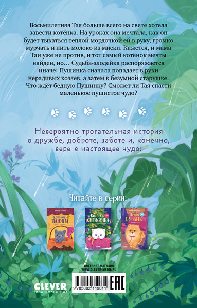 Изображение товара Книга CLEVER Котенок Пушинка ищет дом, твердая обложка (Ульева Елена)