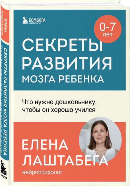Изображение товара Книга Бомбора Развитие мозга ребенка с нейропсих. Е. Лаштабегой с нейрофантами