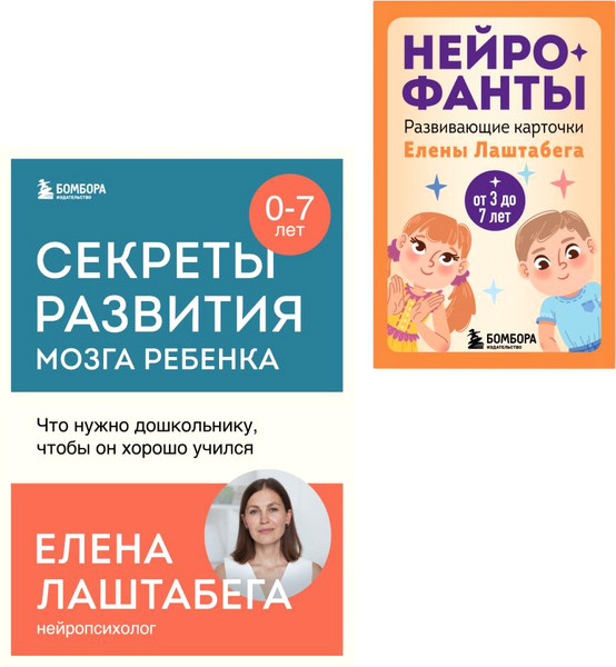 Изображение товара Книга Бомбора Развитие мозга ребенка с нейропсих. Е. Лаштабегой с нейрофантами