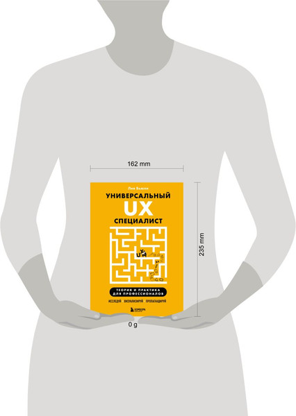 Изображение товара Книга Бомбора Универсальный UX-специалист, твердая обложка (Бьюли Лия)
