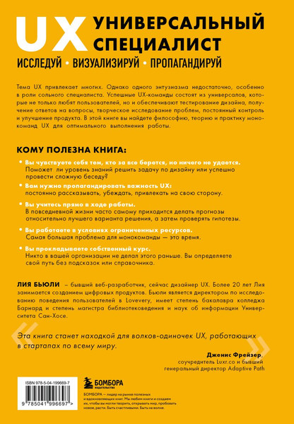 Изображение товара Книга Бомбора Универсальный UX-специалист, твердая обложка (Бьюли Лия)