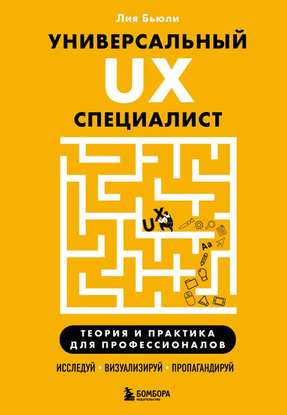 Изображение товара Книга Бомбора Универсальный UX-специалист, твердая обложка (Бьюли Лия)
