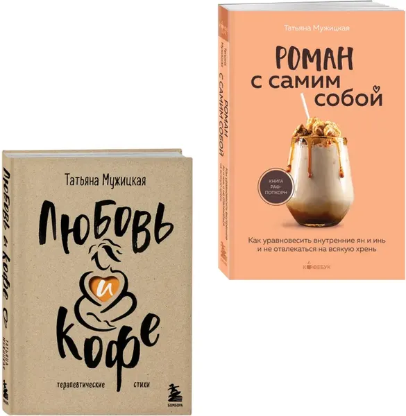 Изображение товара Набор нехудожественных книг Бомбора Любовь и кофе. Роман с самим собой, твердая обложка (Мужицкая Татьяна)