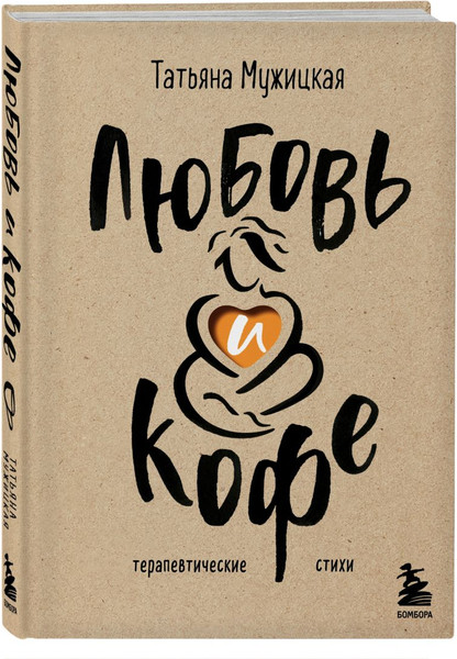 Изображение товара Набор нехудожественных книг Бомбора Любовь и кофе. Роман с самим собой, твердая обложка (Мужицкая Татьяна)