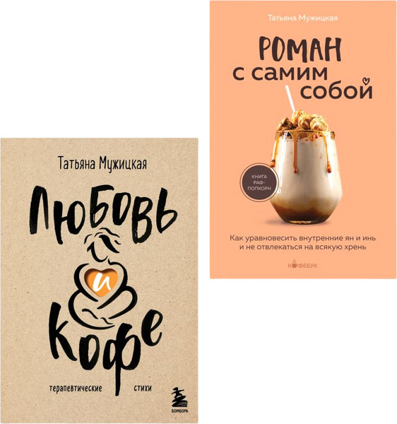 Изображение товара Набор нехудожественных книг Бомбора Любовь и кофе. Роман с самим собой, твердая обложка (Мужицкая Татьяна)