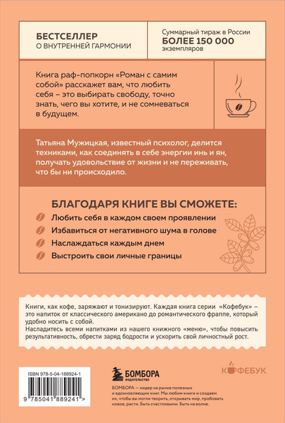 Изображение товара Набор нехудожественных книг Бомбора Любовь и кофе. Роман с самим собой, твердая обложка (Мужицкая Татьяна)