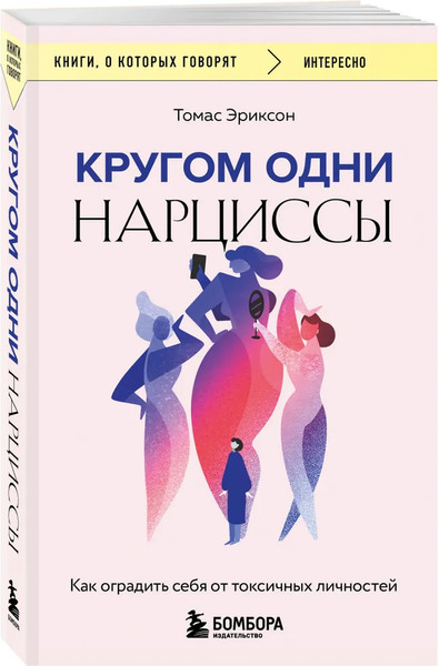 Изображение товара Набор нехудожественных книг Бомбора Кругом одни идиоты. Кругом одни нарциссы, мягкая обложка (Эриксон Томас)