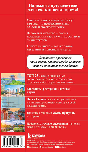 Изображение товара Путеводитель Бомбора Сеул и окрестности, мягкая обложка (Сандра Let's Try Korea)