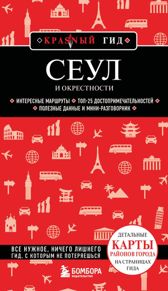 Изображение товара Путеводитель Бомбора Сеул и окрестности, мягкая обложка (Сандра Let's Try Korea)