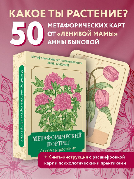 Изображение товара Гадальные карты Бомбора Метафорический портрет. Какое ты растение / 9785041990992 (Быкова Анна)