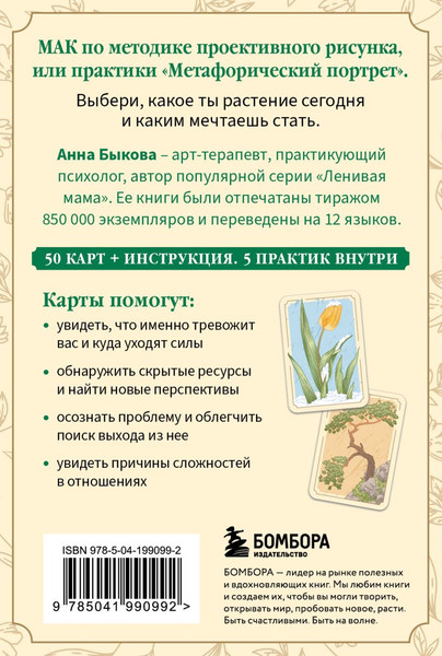Изображение товара Гадальные карты Бомбора Метафорический портрет. Какое ты растение / 9785041990992 (Быкова Анна)