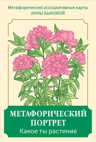 Изображение товара Гадальные карты Бомбора Метафорический портрет. Какое ты растение / 9785041990992 (Быкова Анна)