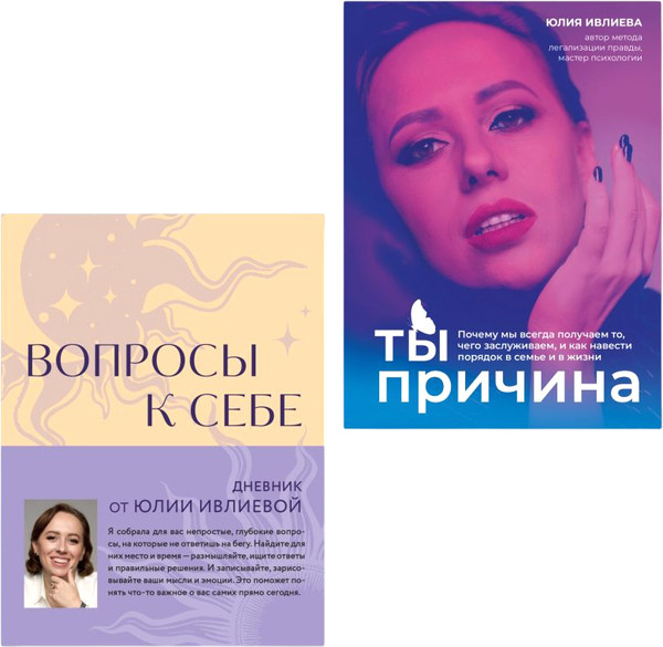 Изображение товара Набор книг Бомбора Ты причина. С блокнотом Вопросы к себе, твердая обложка (Ивлиева Юлия)