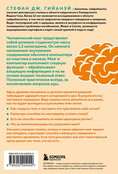 Изображение товара Книга Бомбора Голодный мозг, мягкая обложка (Гийанэй Стефан)