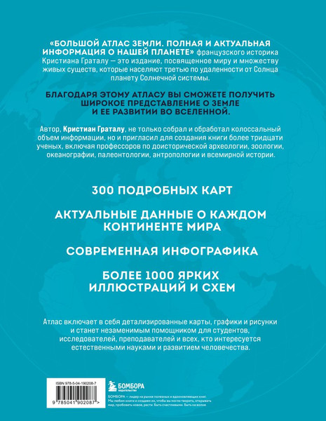 Изображение товара Атлас Бомбора Большой атлас Земли, твердая обложка (Граталу Кристиан)