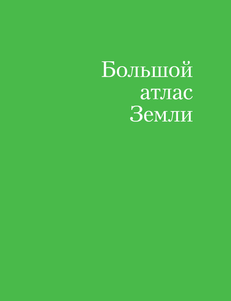 Изображение товара Атлас Бомбора Большой атлас Земли, твердая обложка (Граталу Кристиан)
