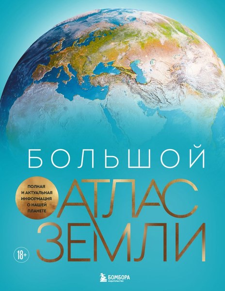 Изображение товара Атлас Бомбора Большой атлас Земли, твердая обложка (Граталу Кристиан)